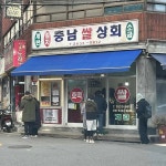 충남쌀상회 - 영등포 호떡, 붕어빵 맛집 | 다이닝코드, 빅데이터 맛집검색
