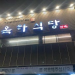 남양주 한돈 맛집 Top54 - 다이닝코드
