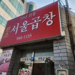 부산이화양곱창 - 마산합성동 양곱창, 전골 맛집 | 다이닝코드, 빅데이터 맛집검색