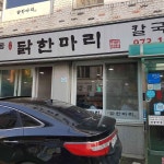 하계동 닭한마리 칼국수 - 하계 닭한마리, 야채죽 맛집 | 다이닝코드, 빅데이터 맛집검색