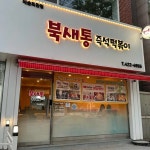 북새통 예술회관점 - 예술회관역 떡볶이, 즉석떡볶이 맛집 | 다이닝코드, 빅데이터 맛집검색