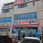 전라도팥바지락칼국수 - 귀산 바지락칼국수, 팥칼국수 맛집 | 다이닝코드, 빅데이터 맛집검색
