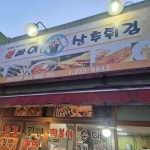 뽀빠이 상추튀김 - 전주 떡볶이, 상추튀김 맛집 | 다이닝코드, 빅데이터 맛집검색