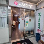 사마정 - 양주 샤브샤브, 일본식샤브샤브 맛집 | 다이닝코드, 빅데이터 맛집검색
