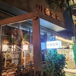 이층양옥 - 익선동 파스타, 양식집 맛집 | 다이닝코드, 빅데이터 맛집검색