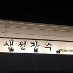 생선장수 안중점 - 안중 스시, 후토마끼 맛집 - 다이닝코드