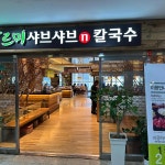 바르미 샤브샤브 로데오점 - 탄방동 샤브샤브, 샤브샤브뷔페 맛집 | 다이닝코드, 빅데이터 맛집검색