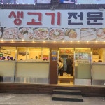 약속의땅 생고기전문점 - 까치산 고깃집, 생고기 맛집 - 다이닝코드