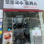 또또국수 돈까스 - 전주혁신도시 국수, 수제돈까스 맛집 | 다이닝코드, 빅데이터 맛집검색