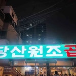 당산원조곱창 - 당산 곱창 맛집 | 다이닝코드, 빅데이터 맛집검색