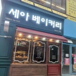 세아베이커리 하늘도시1호점 - 영종도 빵 맛집 - 다이닝코드
