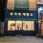 주가네 제빵소 - 울산동구 베이커리 맛집 | 다이닝코드, 빅데이터 맛집검색