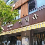 이레옥 - 해운대 곰탕, 한우곰탕 맛집 | 다이닝코드, 빅데이터 맛집검색