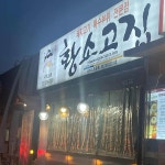 황소고집 - 용인 고깃집, 갈매기살 맛집 | 다이닝코드, 빅데이터 맛집검색