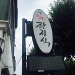 한스 소떡갈비한정식 - 일산 떡갈비, 소떡갈비 맛집 | 다이닝코드, 빅데이터 맛집검색
