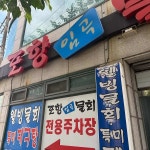 포항임곡물회 - 범어사 물회, 회덮밥 맛집 - 다이닝코드