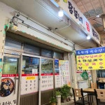 흥부네국수랑분식 - 동해 장칼국수, 홍합 맛집 | 다이닝코드, 빅데이터 맛집검색