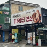 브레드킹 - 문산 빵 맛집 - 다이닝코드