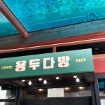 용두다방 - 부산 카페, 커피 맛집 | 다이닝코드, 빅데이터 맛집검색