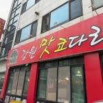 강원맛코다리 운남점 - 광주 코다리, 코다리시래기조림 맛집 | 다이닝코드, 빅데이터 맛집검색