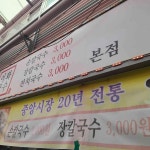 이화국수 강릉본점 - 강릉중앙시장 장칼국수, 김밥 맛집 | 다이닝코드, 빅데이터 맛집검색