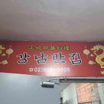 강남반점 - 신림 짜장면, 중국집 맛집 | 다이닝코드, 빅데이터 맛집검색