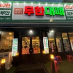 엉터리 무한대패 전주송천점 - 전주 삼겹살, 무한리필 맛집 | 다이닝코드, 빅데이터 맛집검색