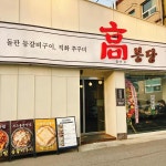 고봉당 용산점 - 삼각지 등갈비, 등갈비구이 맛집 | 다이닝코드, 빅데이터 맛집검색
