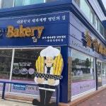 뉴욕제과 - 속초 베이커리, 오징어빵 맛집 | 다이닝코드, 빅데이터 맛집검색