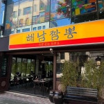 해남짬뽕 - 문정 짬뽕, 족발 맛집 | 다이닝코드, 빅데이터 맛집검색