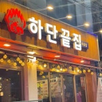 부산광역시 사상구 사상로224번길 9 주소 검색 결과 1곳 - 다이닝코드