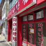 차이나반점 - 용호동 짜장면, 중국집 맛집 | 다이닝코드, 빅데이터 맛집검색