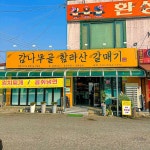 감나무골 함라산 갈매기 전주점 - 전북 삼겹살, 갈매기살 맛집 | 다이닝코드, 빅데이터 맛집검색