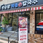 박승광해물손칼국수 북한산우이점 - 우이동 해물손칼국수, 해물파전 맛집 | 다이닝코드, 빅데이터 맛집검색