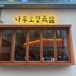 나무오향족발 - 괴정동 족발, 바베큐족발 맛집 - 다이닝코드