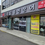 임금님풍천장어 - 이천 장어, 한우 맛집 | 다이닝코드, 빅데이터 맛집검색