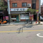고향식당 - 가오리역 한식, 한식전문 맛집 | 다이닝코드, 빅데이터 맛집검색