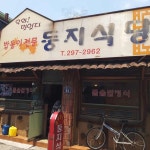 둥지식당 - 마산 돌솥밥, 돌솥밥정식 맛집 | 다이닝코드, 빅데이터 맛집검색