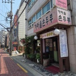 가마솥손두부 - 사당 두부요리, 가마솥손두부 맛집 | 다이닝코드, 빅데이터 맛집검색