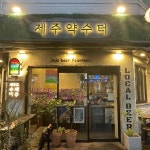 제주약수터 올레시장점 - 올레시장 수제맥주, 맥주 맛집 | 다이닝코드, 빅데이터 맛집검색