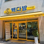 빽다방 대구고성동오페라점 - 대구 커피, 테이크아웃커피 맛집 | 다이닝코드, 빅데이터 맛집검색