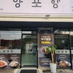 양포항 천안신부동점 - 천안 아구찜, 아구불고기 맛집 - 다이닝코드