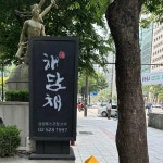 해담채 삼성점 - 삼성 한정식, 코스요리 맛집 | 다이닝코드, 빅데이터 맛집검색