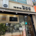 바르다김선생 - 미금역 김밥, 바른김밥 맛집 - 다이닝코드