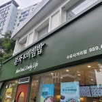 본죽&비빔밥 수유점 - 수유동 죽집, 비빔밥 맛집 | 다이닝코드, 빅데이터 맛집검색