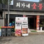 최가네 숯불구이 - 용산역 숯불구이, 이베리코흑돼지 맛집 | 다이닝코드, 빅데이터 맛집검색
