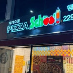 피자스쿨 행당역점 - 행당역 피자, 포테이토피자 맛집 | 다이닝코드, 빅데이터 맛집검색