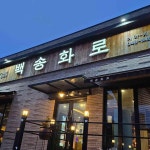 백송화로 충주호암점 - 충주 고깃집, 삼겹살 맛집 - 다이닝코드