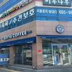 이디야 여수시청점 - 여수 커피, 카페 맛집 - 다이닝코드