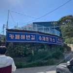 카페 해변길 - 고성 돈가스, 카페 맛집 | 다이닝코드, 빅데이터 맛집검색